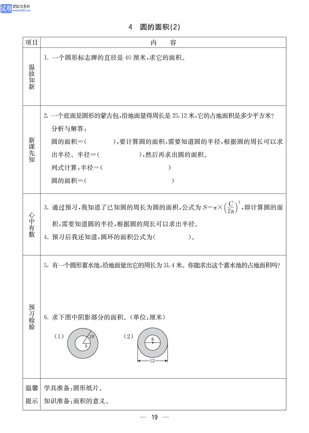 冀教版六年级（上册）-数学预习单_4圆的面积（2）.pdf