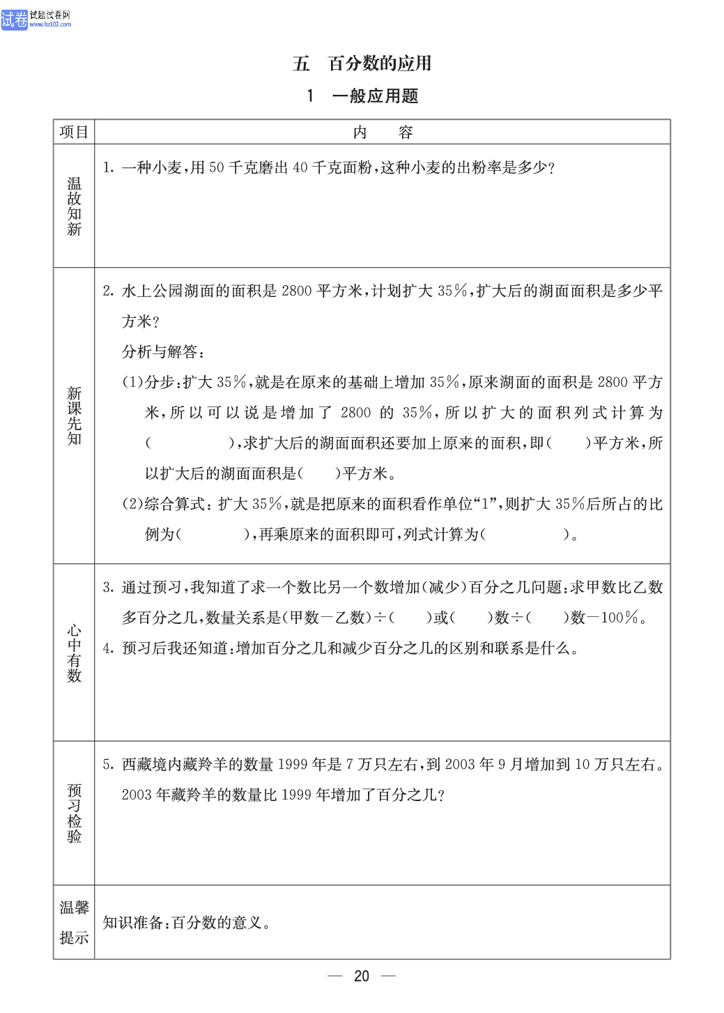 冀教版六年级（上册）-数学预习单_五、百分数的应用 1一般应用题.pdf