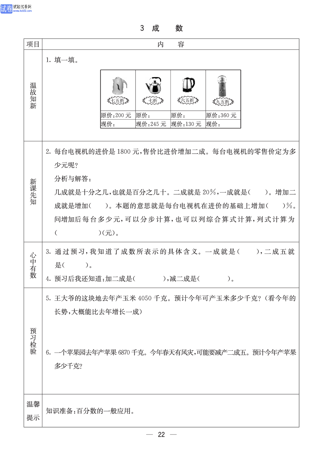 冀教版六年级（上册）-数学预习单_3 成数.pdf