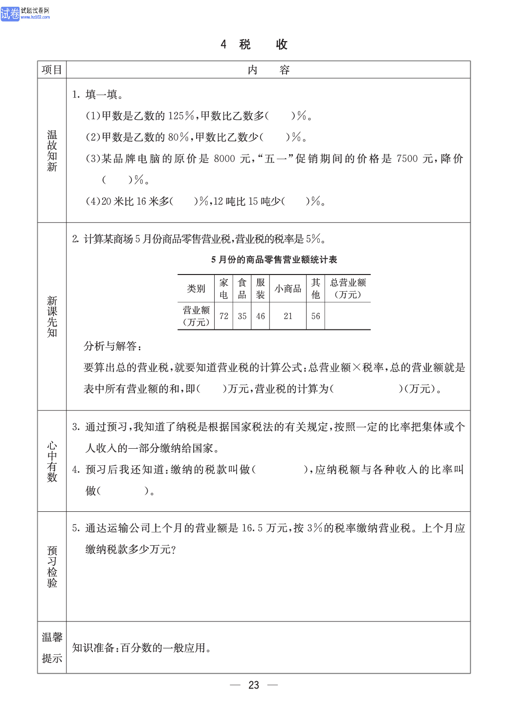 冀教版六年级（上册）-数学预习单_4 税收.pdf