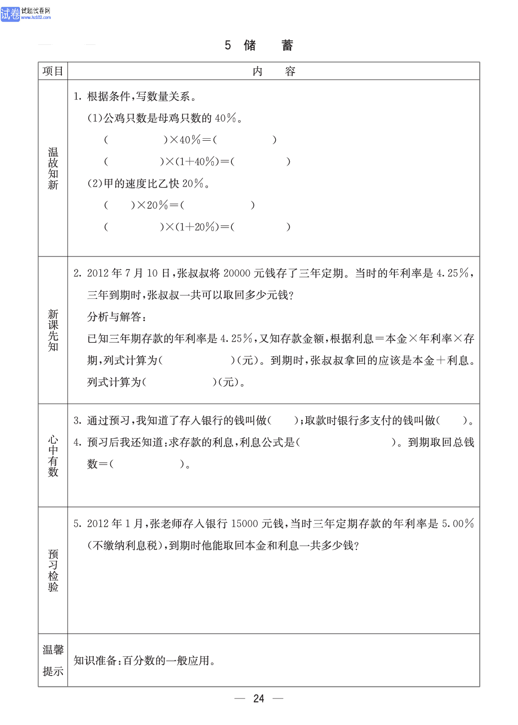 冀教版六年级（上册）-数学预习单_5 储蓄.pdf