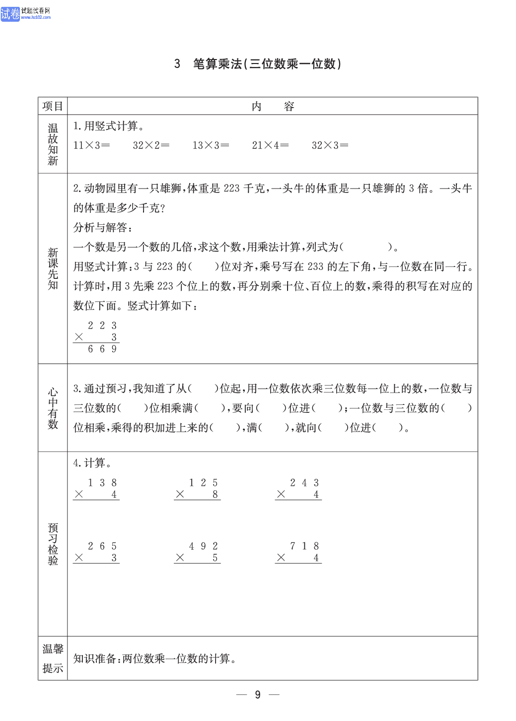 冀教版三年级（上册）-数学预习单_部分9.pdf