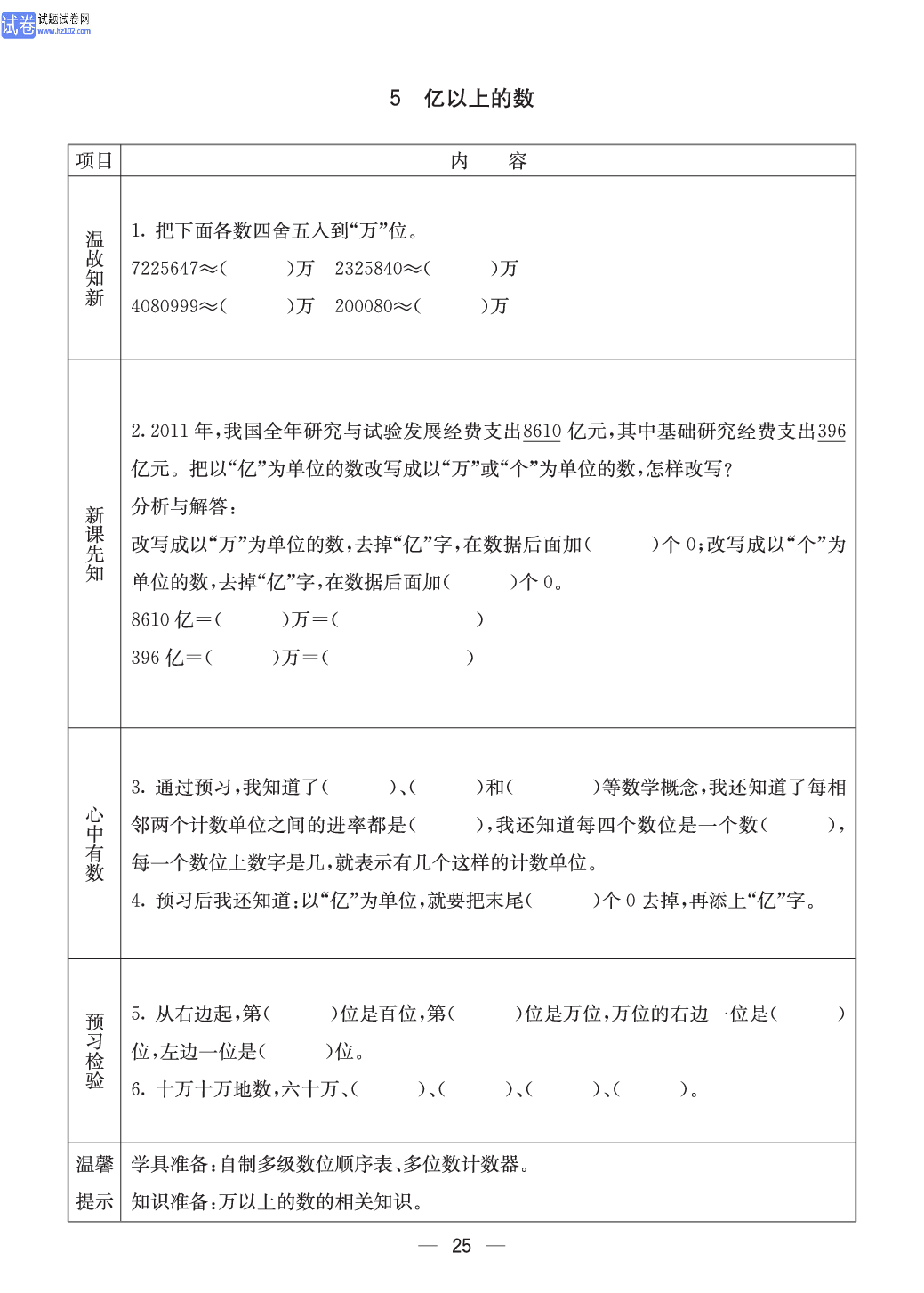 冀教版四年级（上册）-数学预习单_部分25.pdf