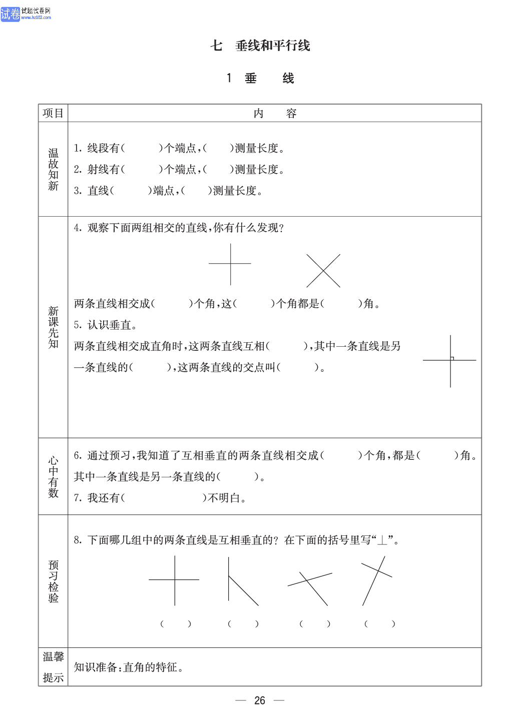 冀教版四年级（上册）-数学预习单_部分26.pdf