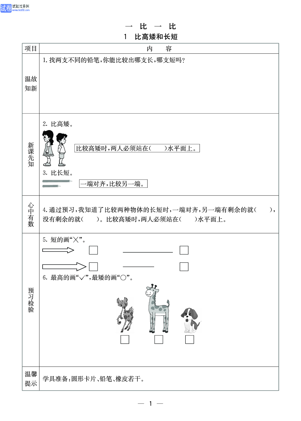 冀教版一年级（上册）-数学预习单_部分1.pdf