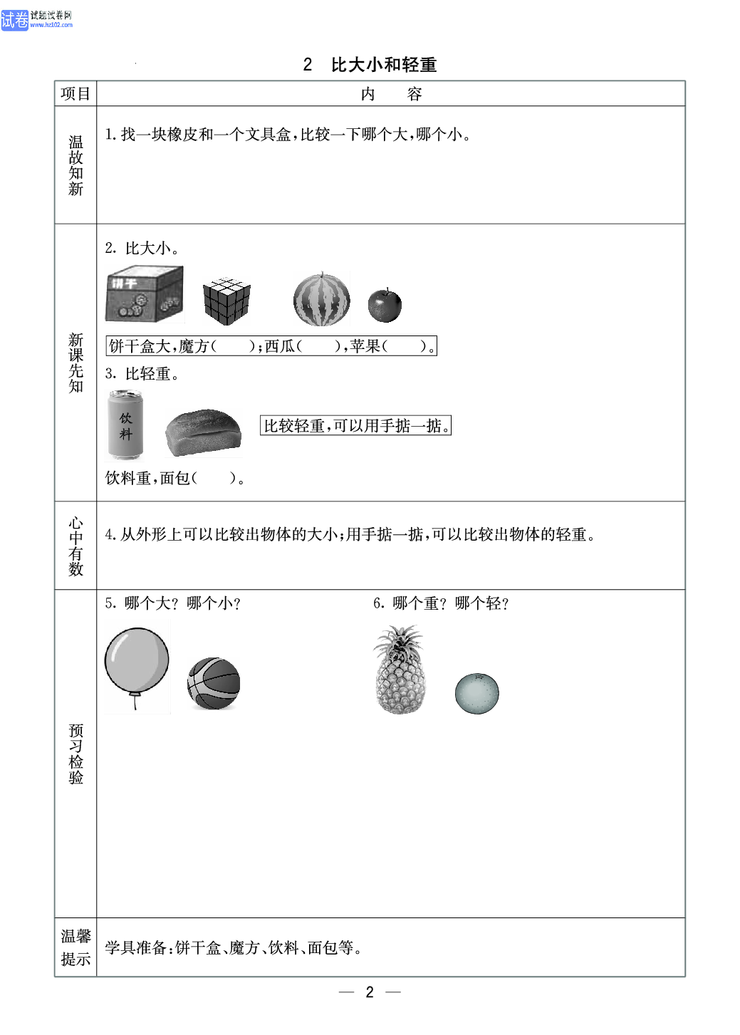 冀教版一年级（上册）-数学预习单_部分2.pdf