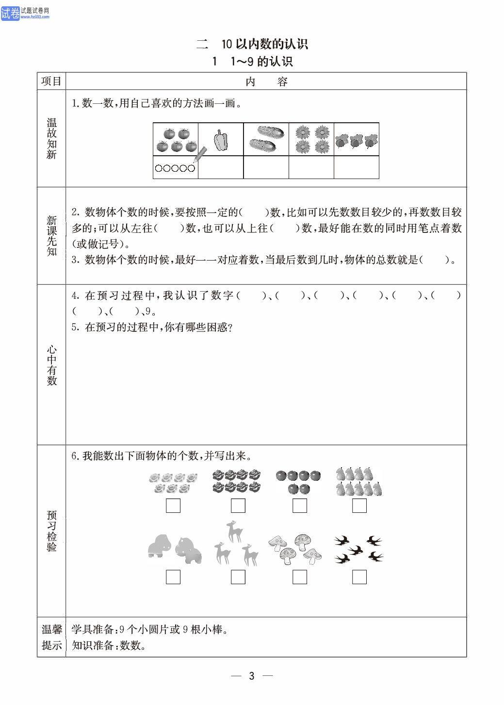 冀教版一年级（上册）-数学预习单_部分3.pdf