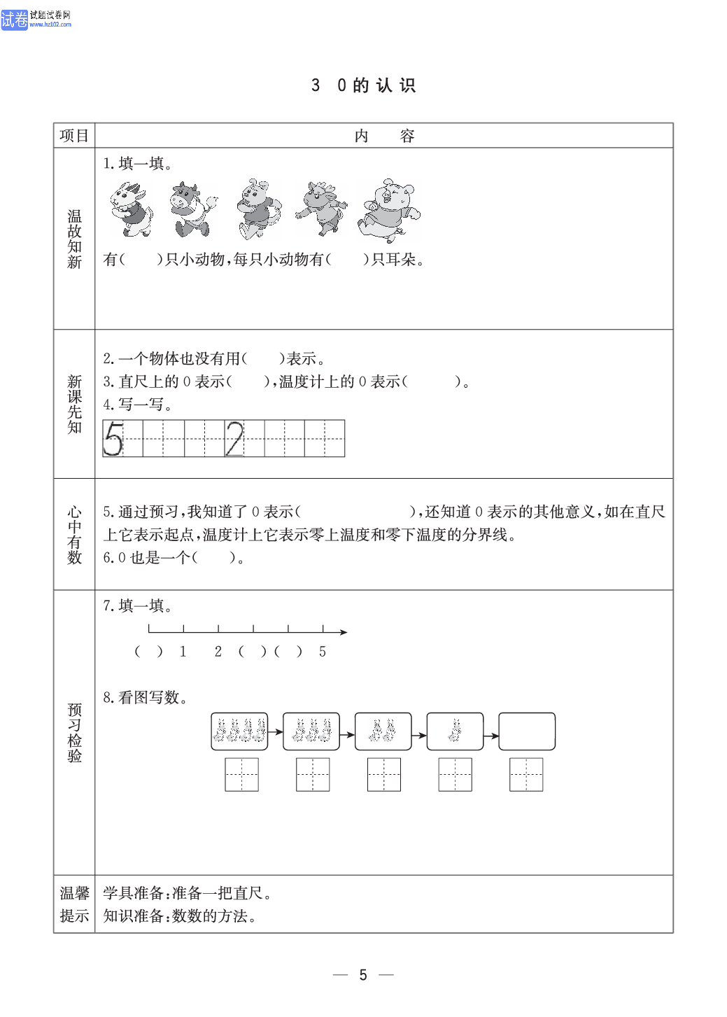 冀教版一年级（上册）-数学预习单_部分5.pdf