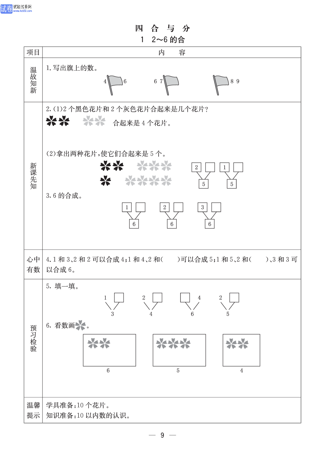 冀教版一年级（上册）-数学预习单_部分9.pdf