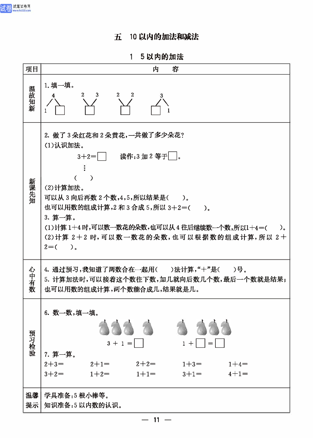 冀教版一年级（上册）-数学预习单_部分10.pdf