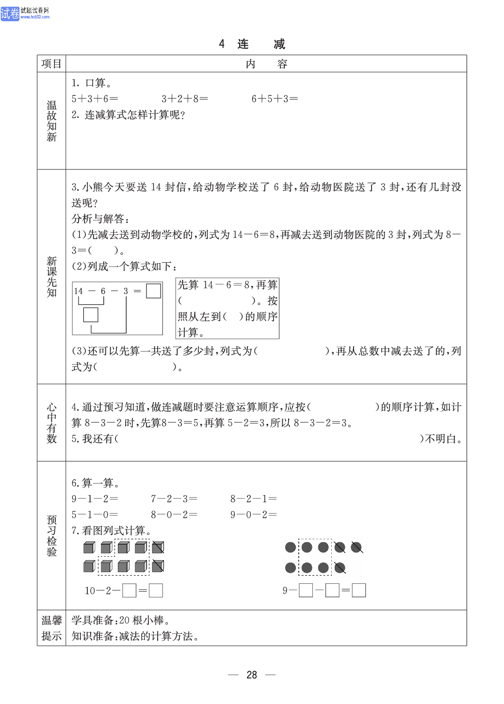 冀教版一年级（上册）-数学预习单_部分16.pdf