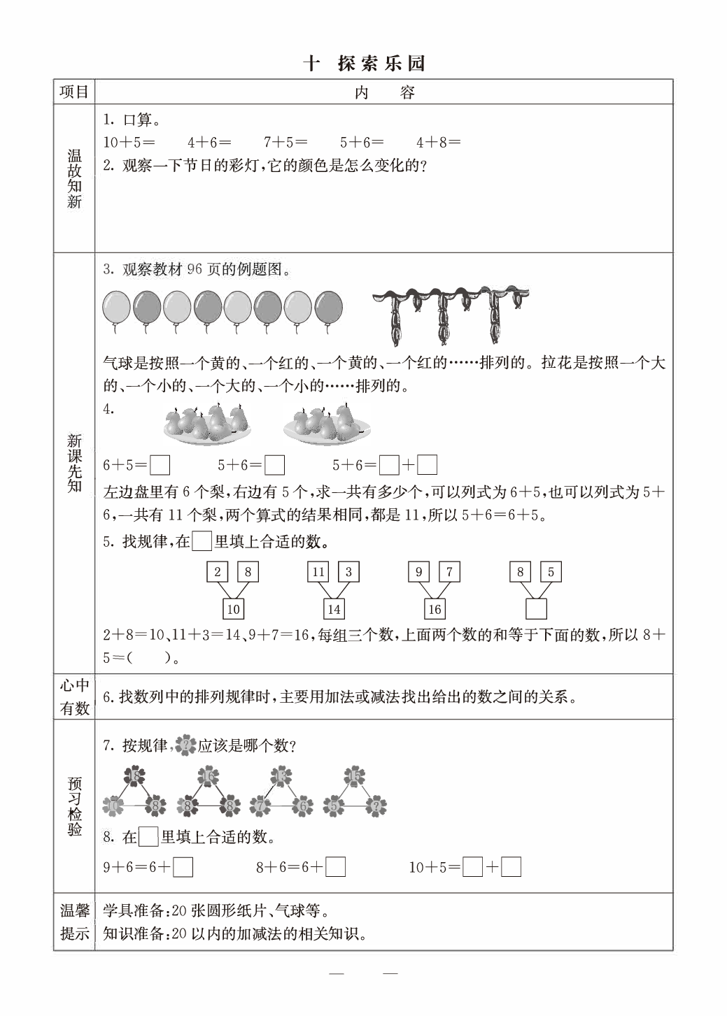 冀教版一年级（上册）-数学预习单_部分18.pdf