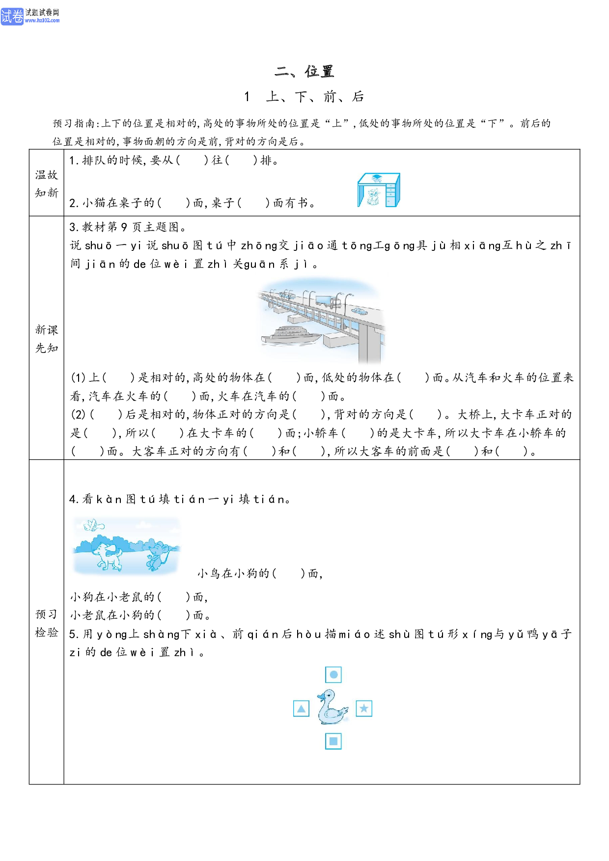 小学人教版数学1年级上册-数学预习_【二、位置】1、上、下、前、后.pdf