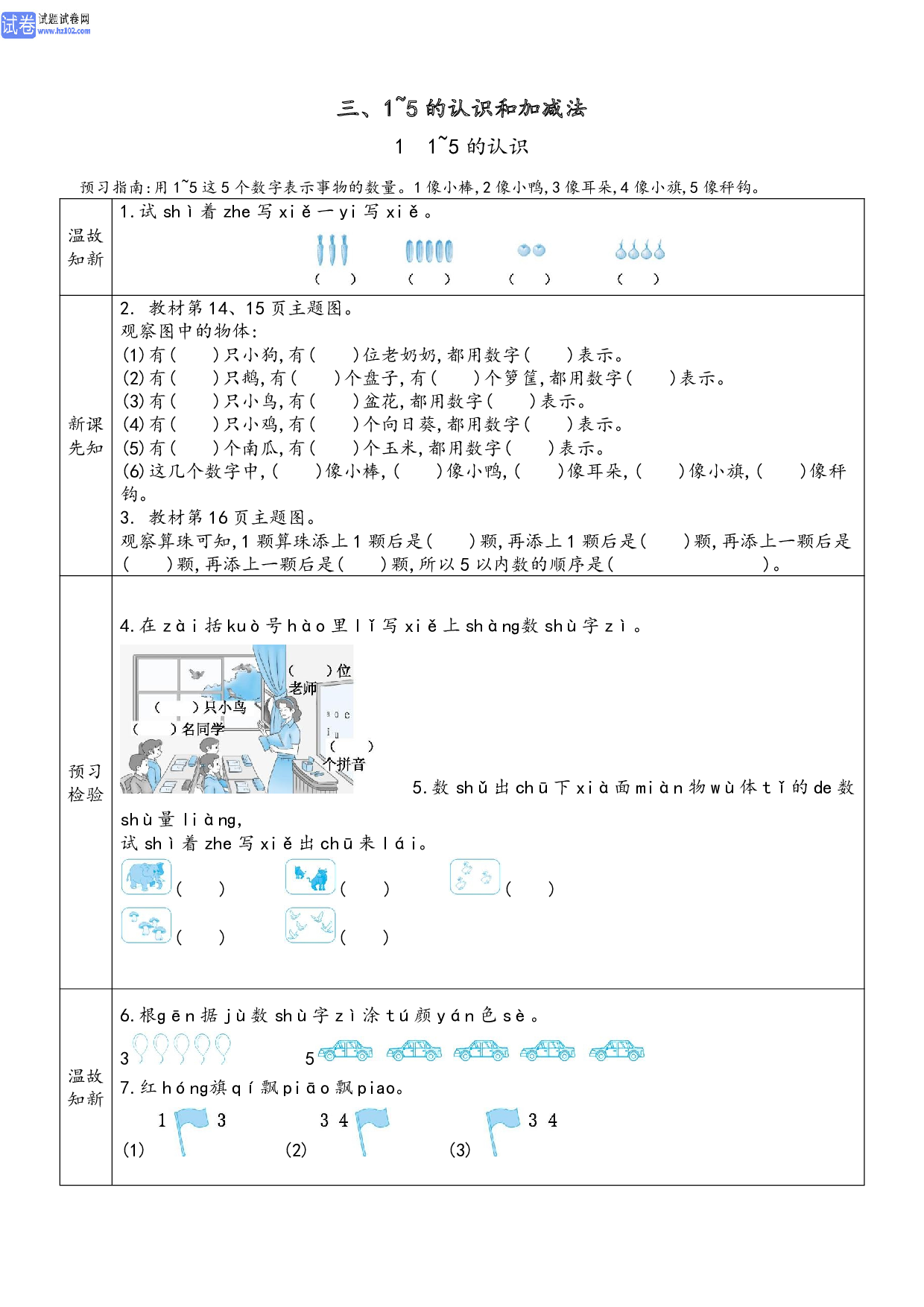 小学人教版数学1年级上册-数学预习_【三、1~5 的认识和加减法】1、1~5 的认识.pdf