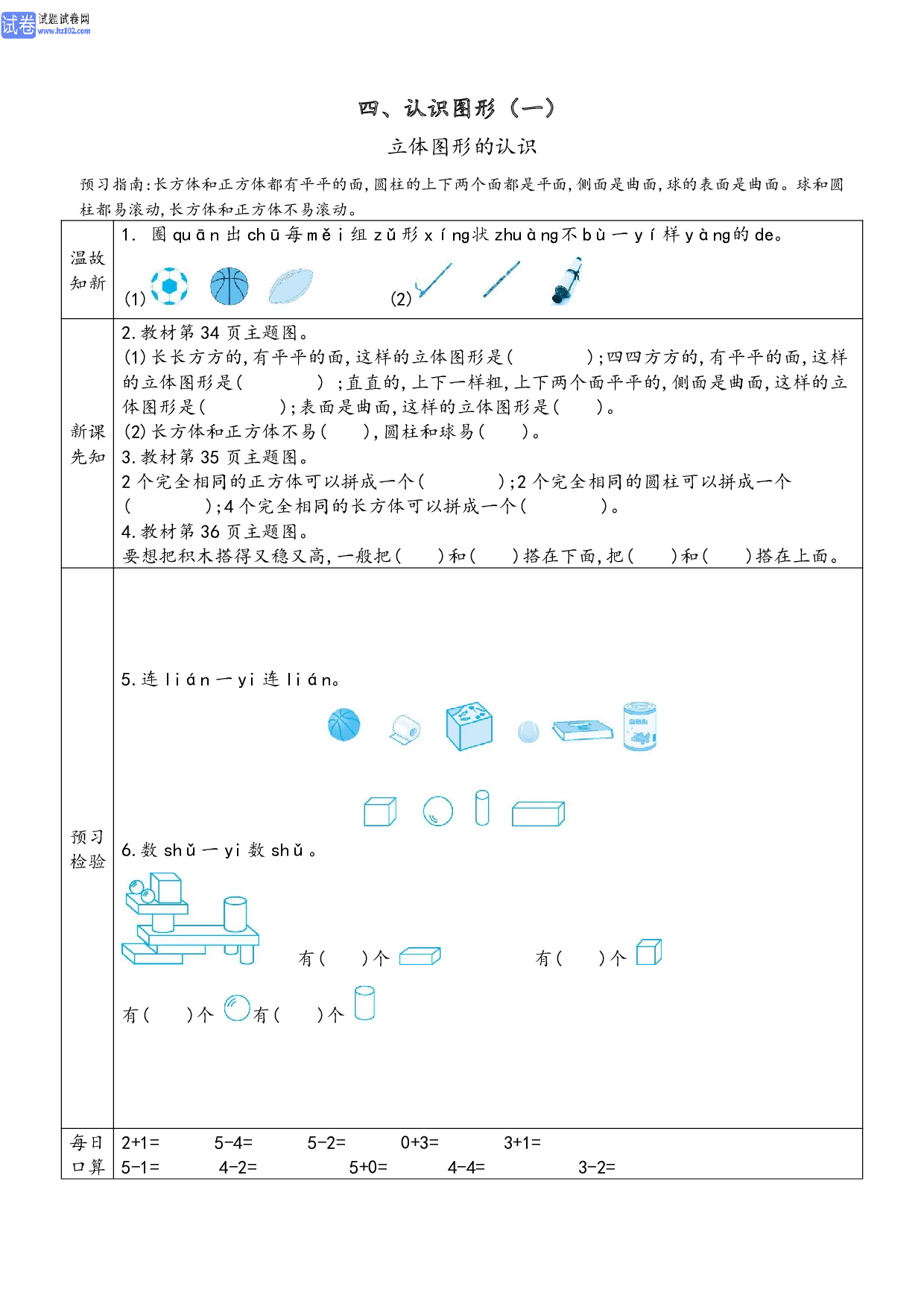 小学人教版数学1年级上册-数学预习_【四、认识图形（一）】立体图形的认识.pdf