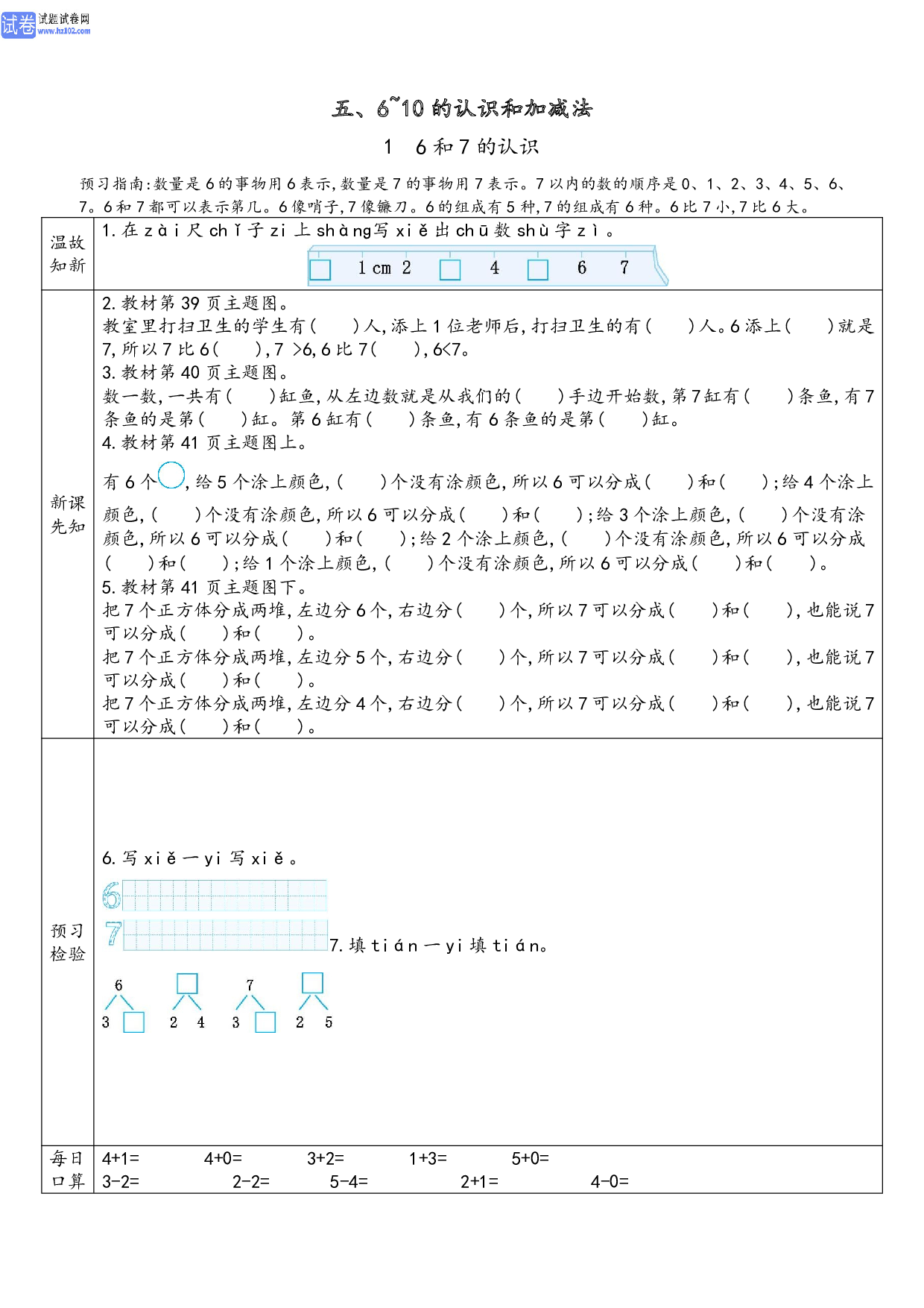 小学人教版数学1年级上册-数学预习_【五、6~10 的认识和加减法】1、6 和7 的认识.pdf