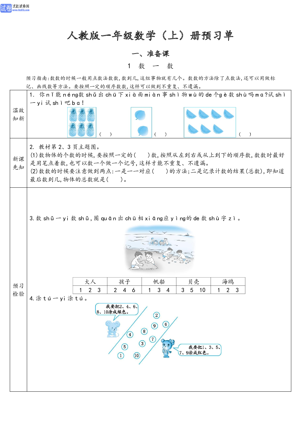 小学人教版数学1年级上册-数学预习_【一、准备课】1、数一数.pdf