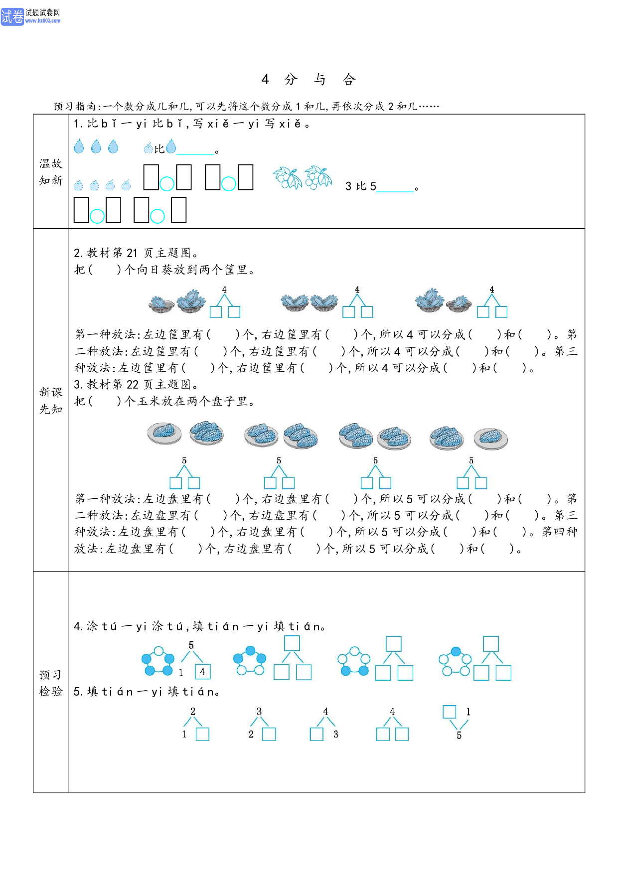 小学人教版数学1年级上册-数学预习_4 分与合.pdf