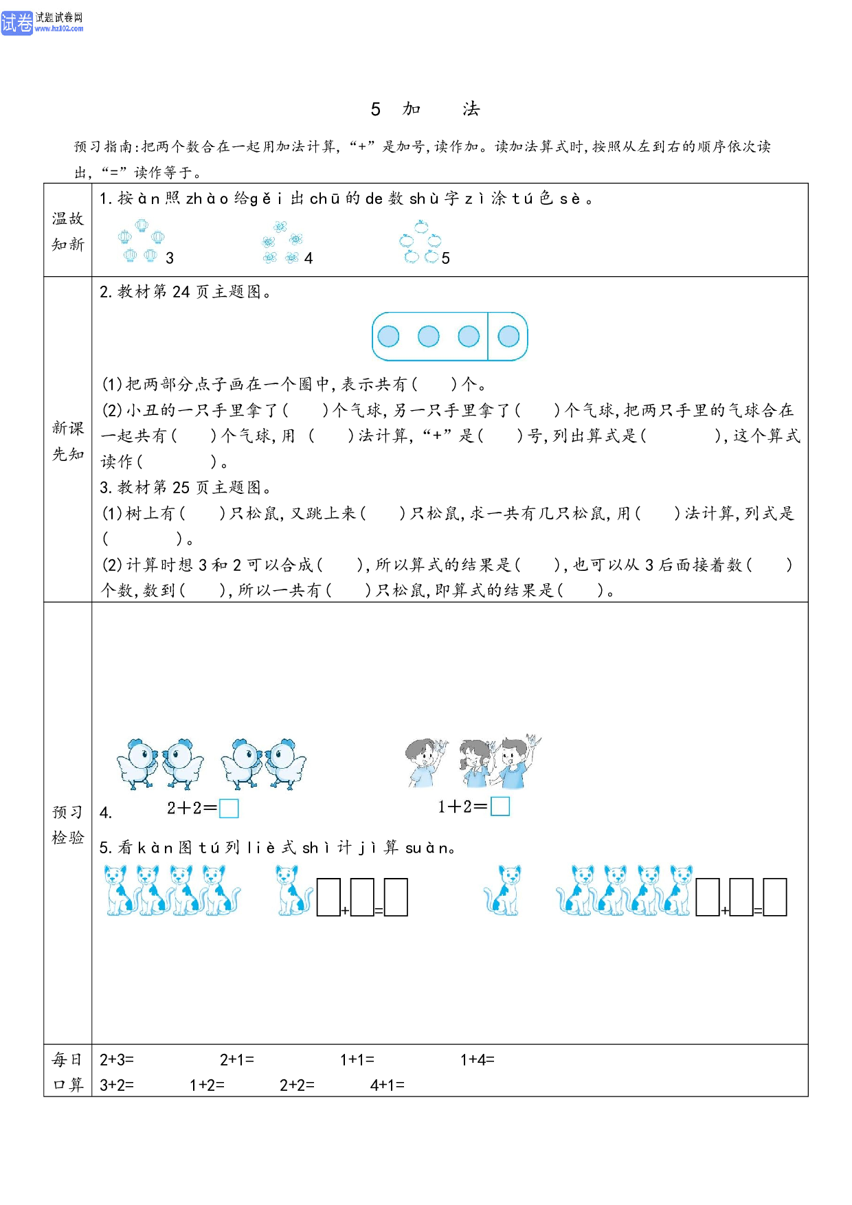 小学人教版数学1年级上册-数学预习_5 加法.pdf