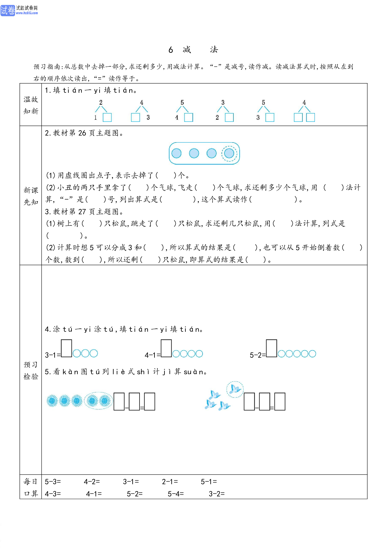 小学人教版数学1年级上册-数学预习_6 减法.pdf