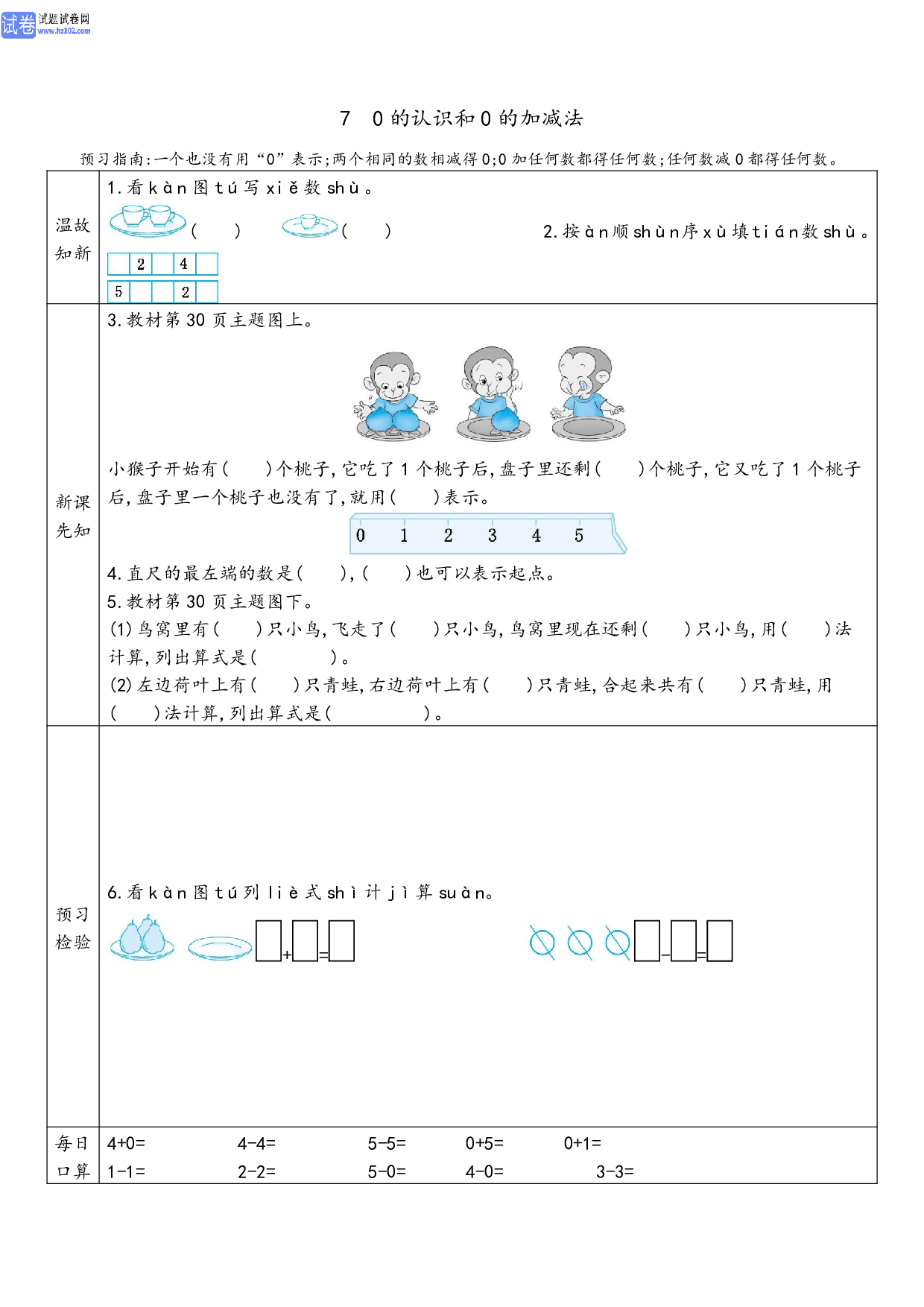 小学人教版数学1年级上册-数学预习_7、0 的认识和0 的加减法.pdf