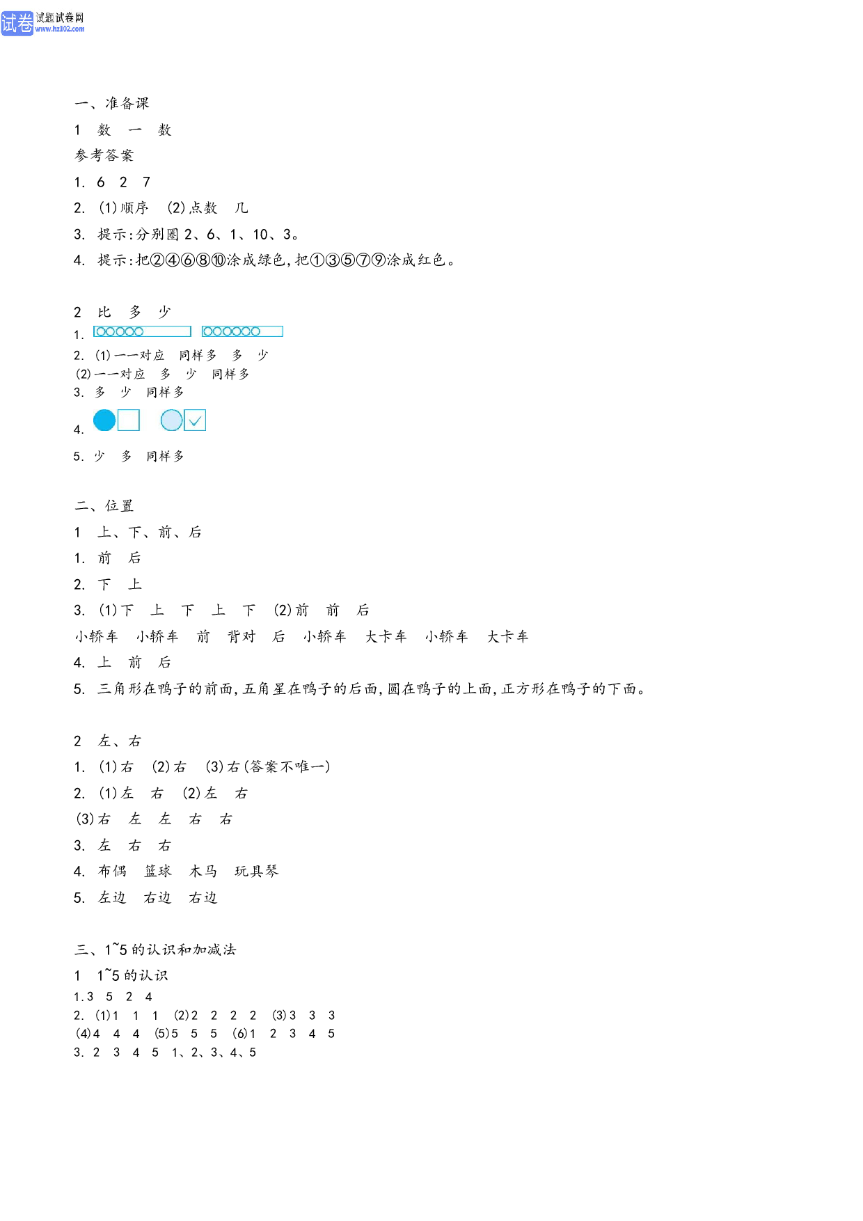 小学人教版数学1年级上册-数学预习_参考答案.pdf