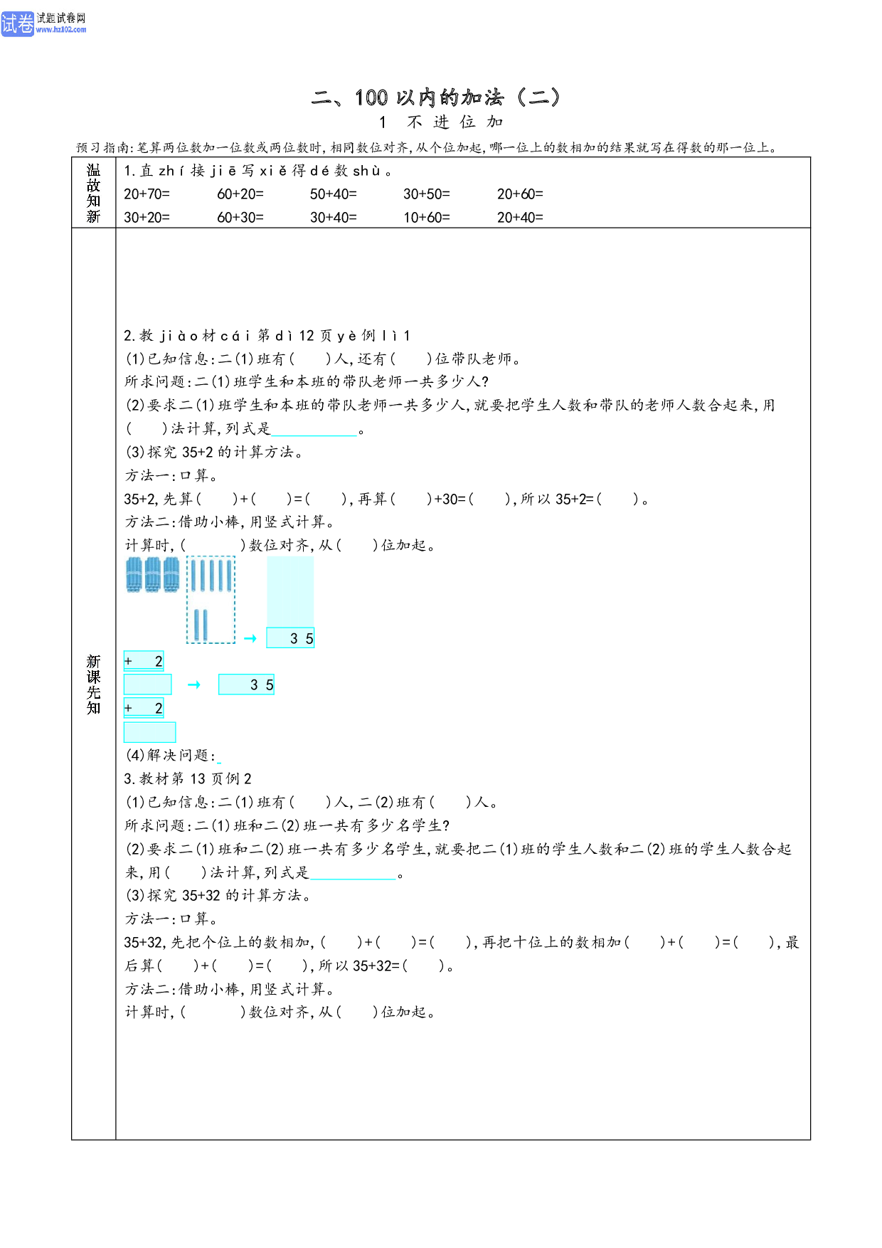 小学人教版数学2年级上册-数学预习_部分5.pdf