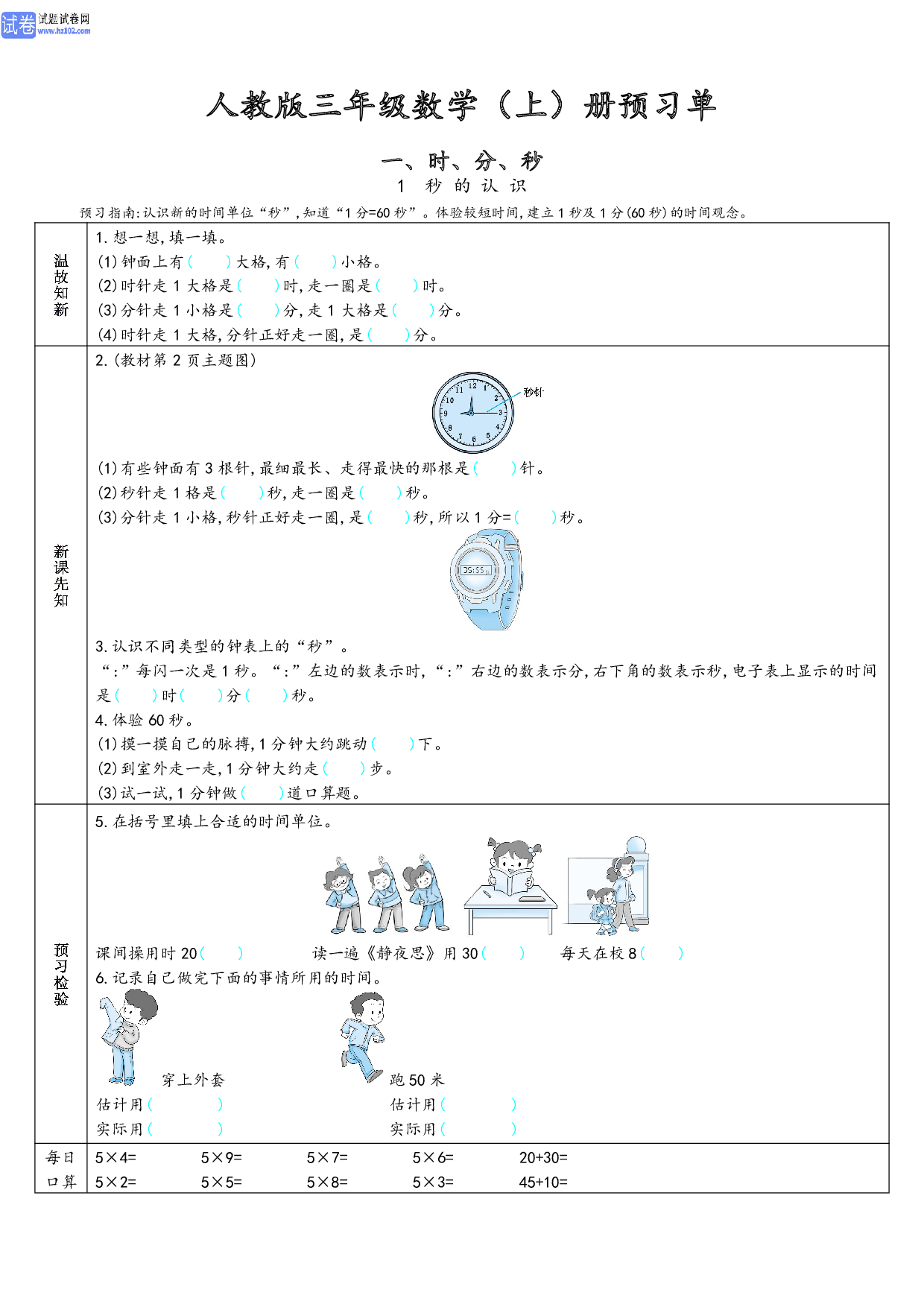 小学人教版数学3年级上册-数学预习_一、时、分、秒（1、秒的认识）.pdf