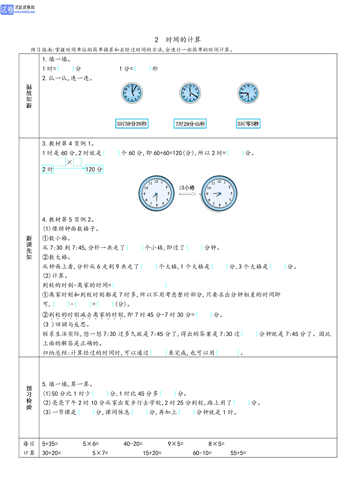 小学人教版数学3年级上册-数学预习_2、时间的计算.pdf