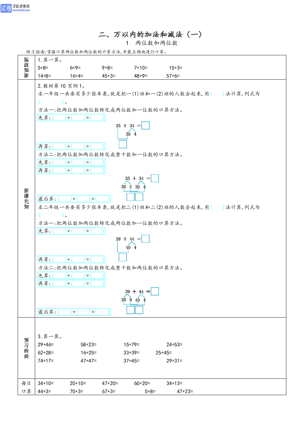 小学人教版数学3年级上册-数学预习_二、万以内的加法和减法（一）（1、两位数加两位数）.pdf