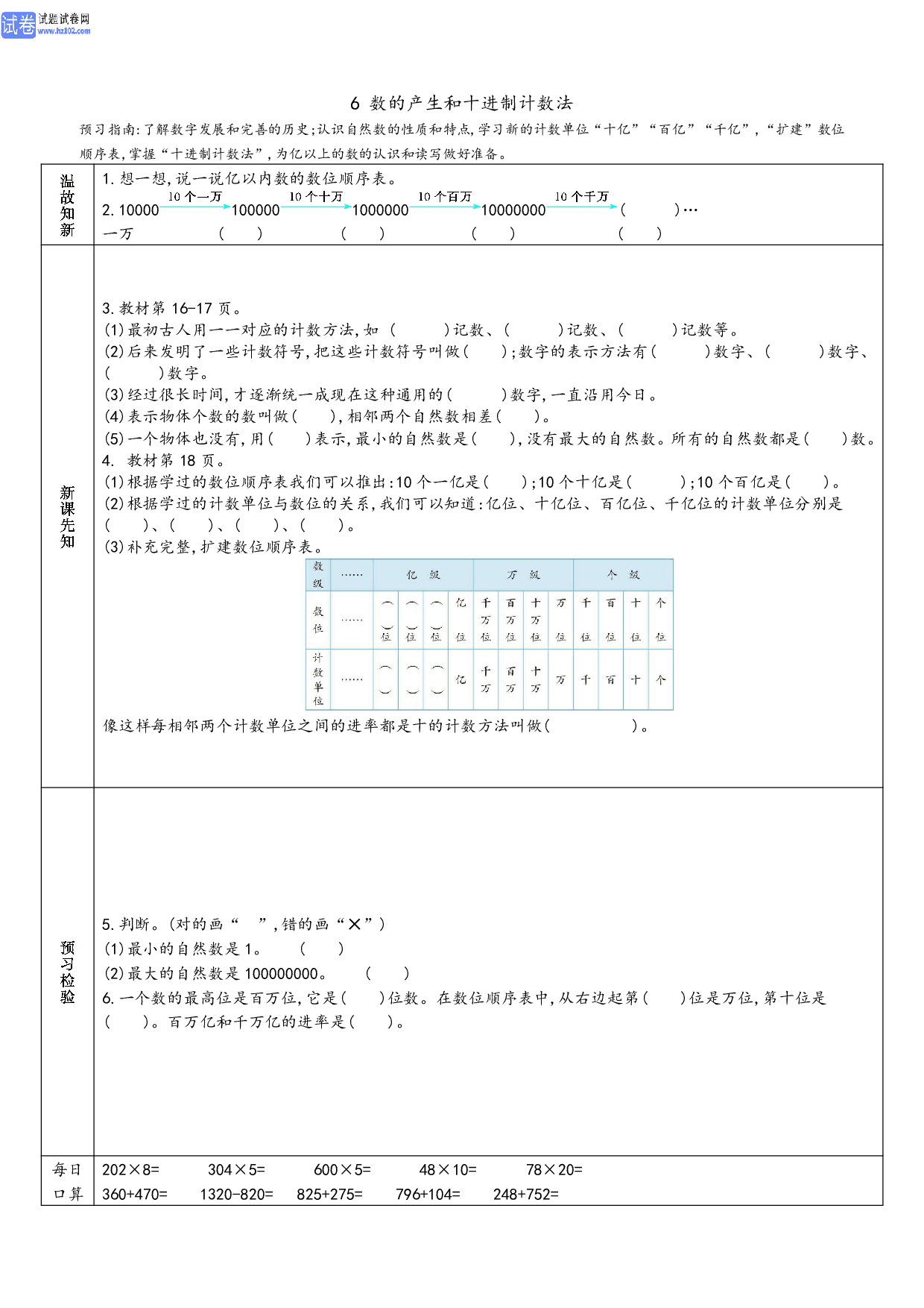 小学人教版数学4年级上册-数学预习_部分6.pdf