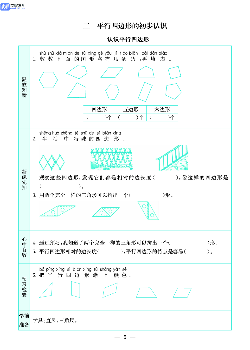 小学苏教版二年级上册数学预习题_5.pdf