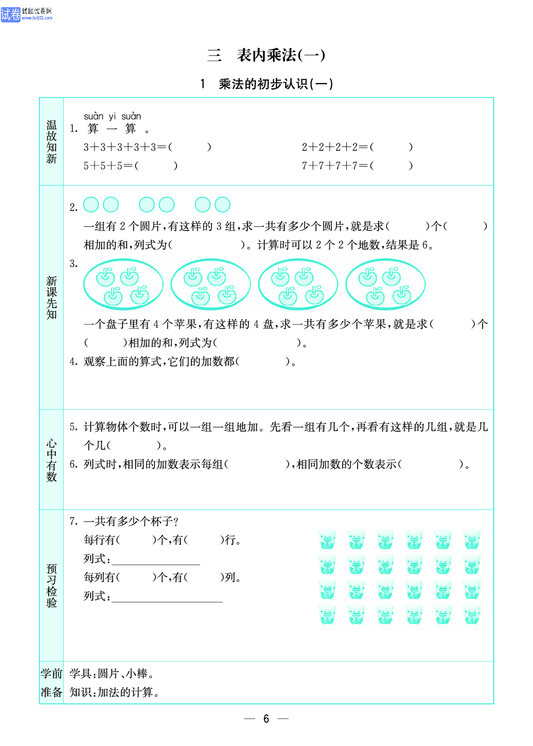 小学苏教版二年级上册数学预习题_6.pdf