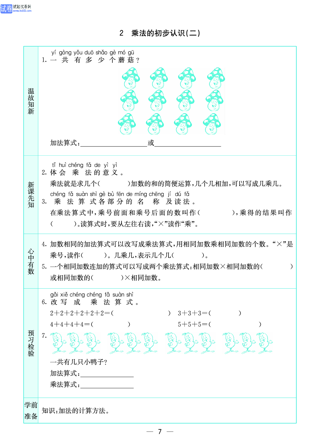 小学苏教版二年级上册数学预习题_7.pdf