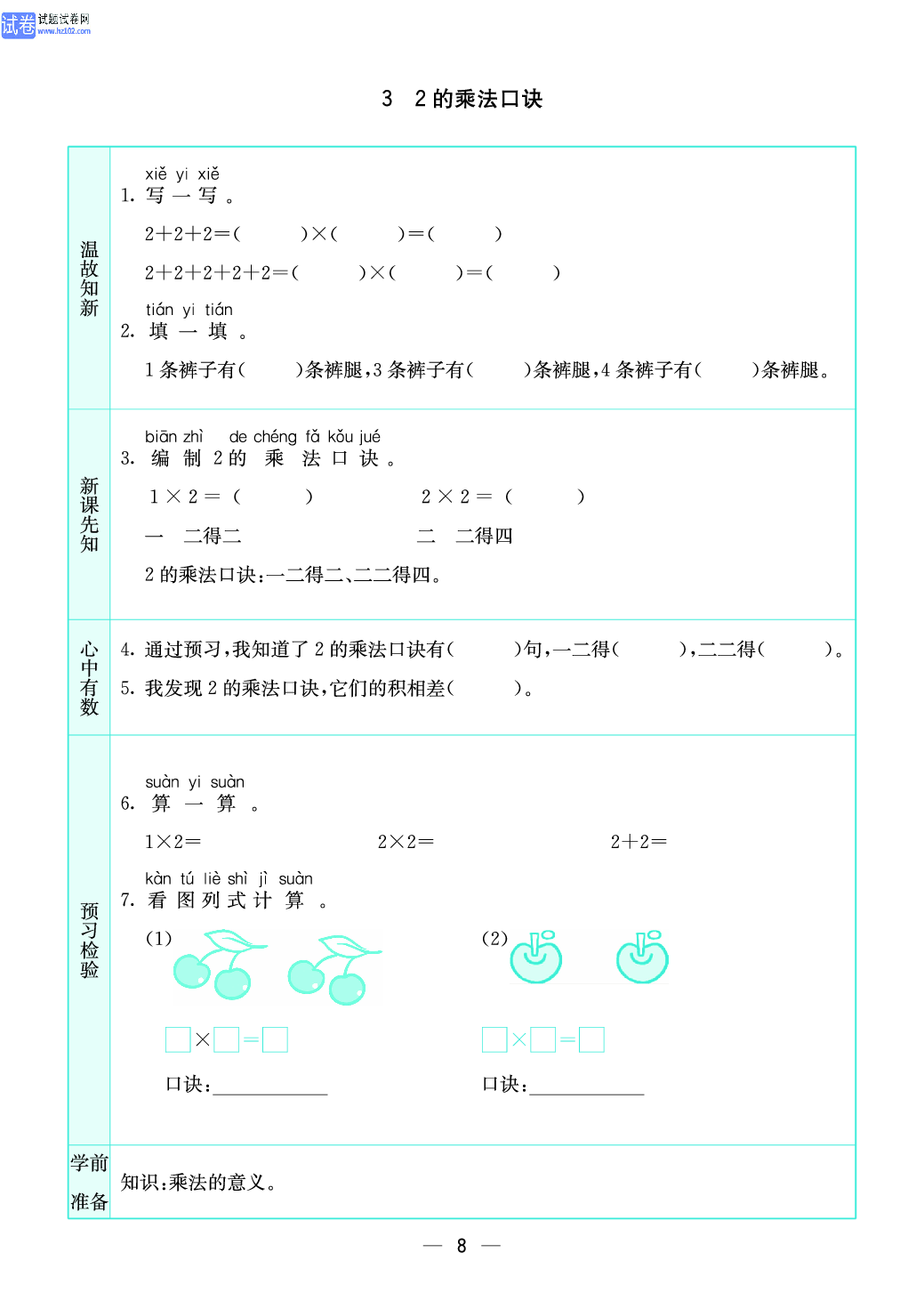 小学苏教版二年级上册数学预习题_8.pdf