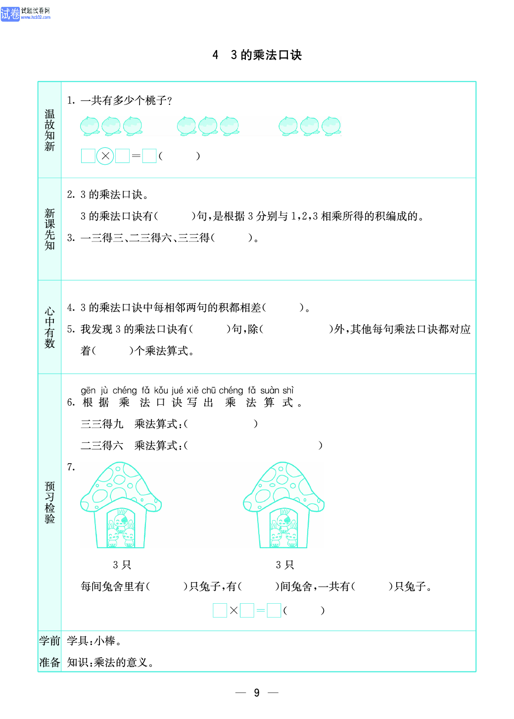 小学苏教版二年级上册数学预习题_9.pdf