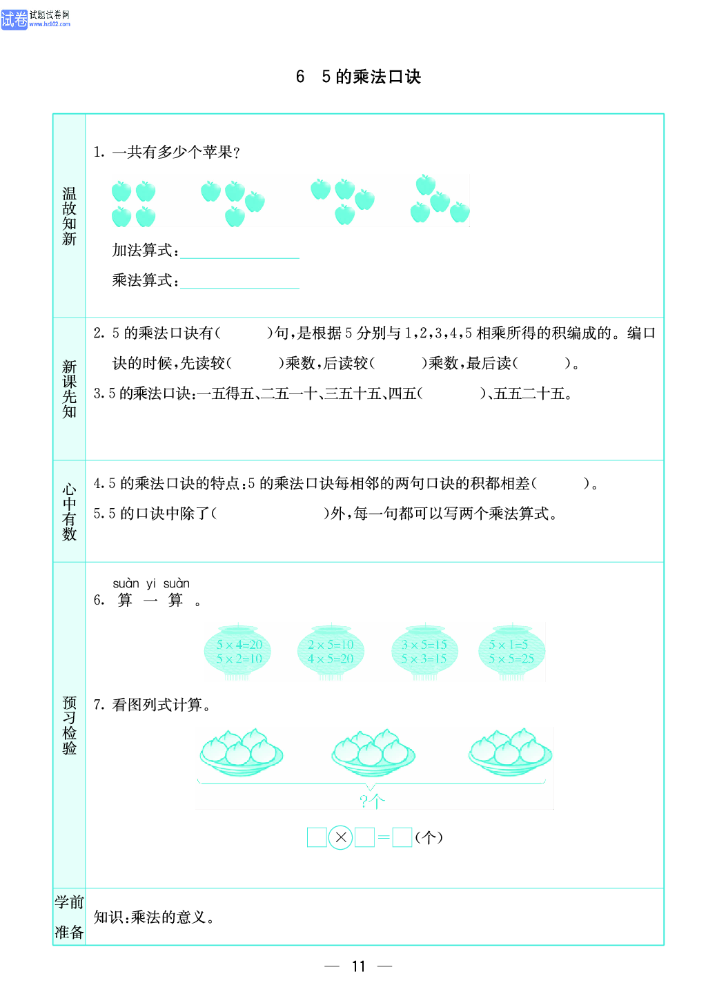 小学苏教版二年级上册数学预习题_11.pdf