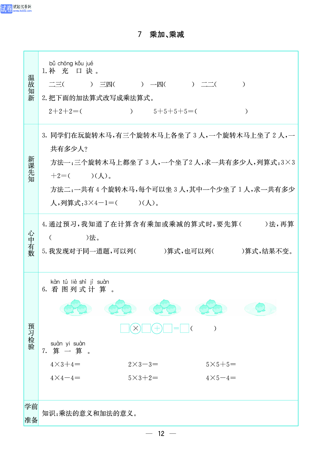 小学苏教版二年级上册数学预习题_12.pdf