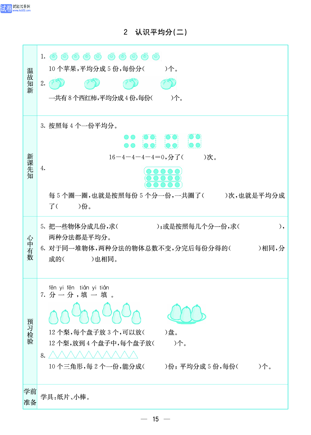 小学苏教版二年级上册数学预习题_15.pdf