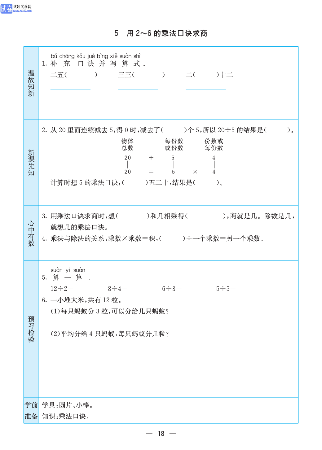 小学苏教版二年级上册数学预习题_18.pdf