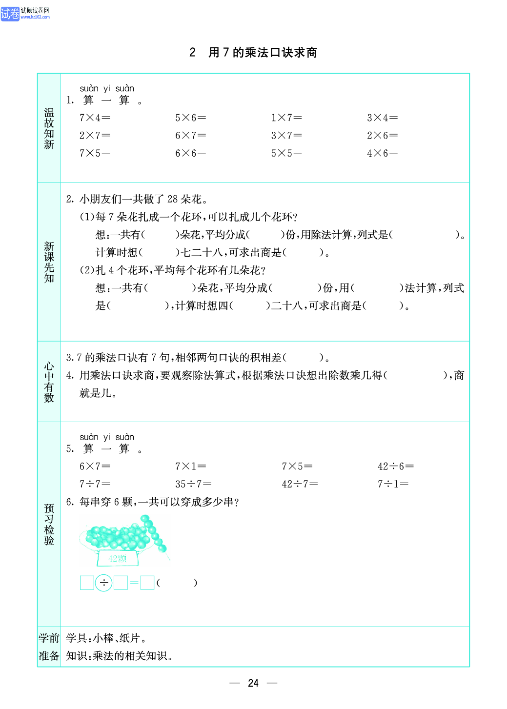 小学苏教版二年级上册数学预习题_24.pdf