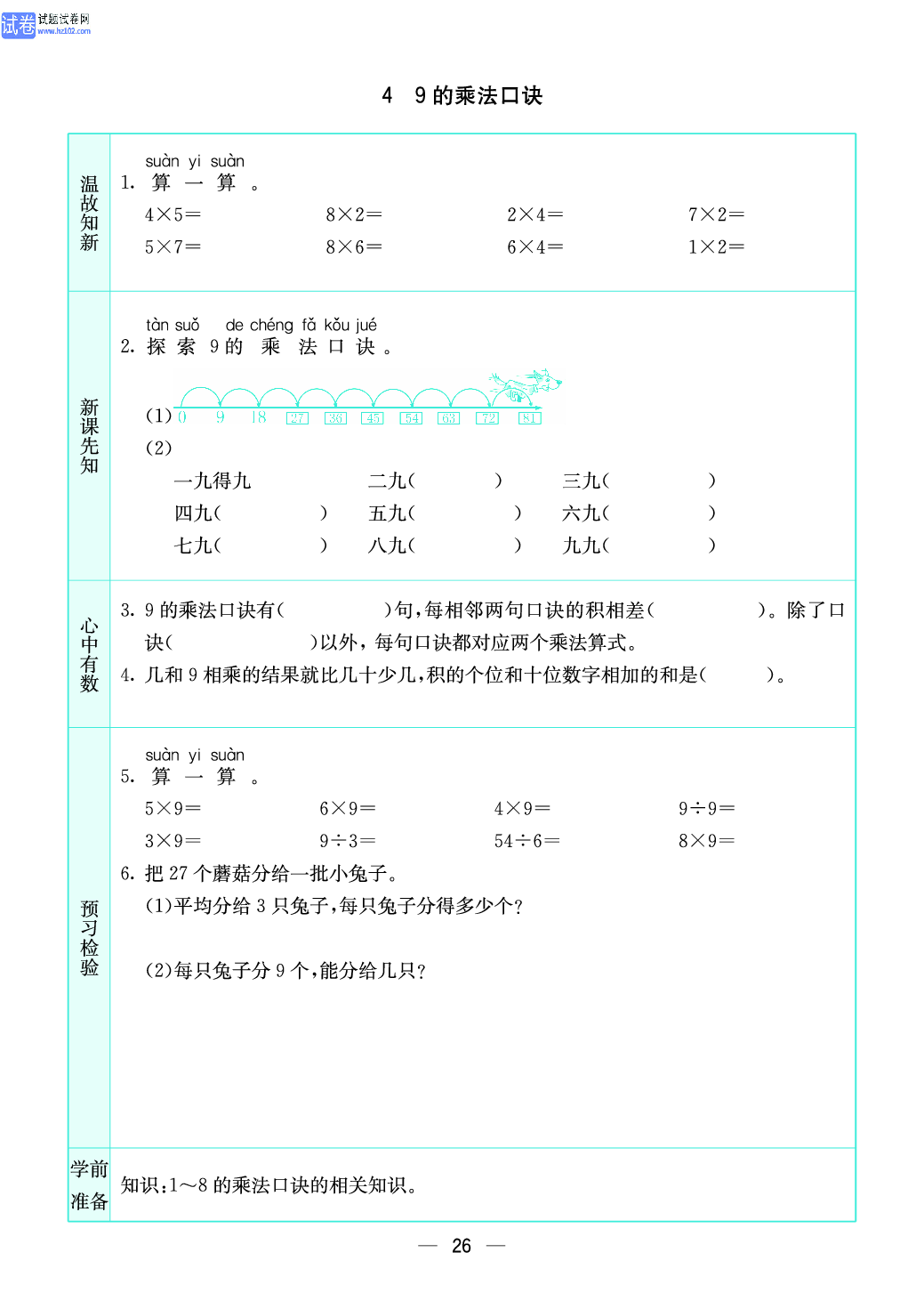 小学苏教版二年级上册数学预习题_26.pdf