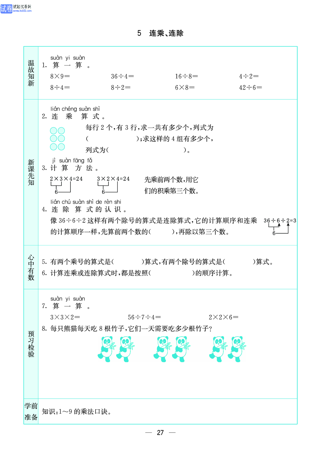 小学苏教版二年级上册数学预习题_27.pdf