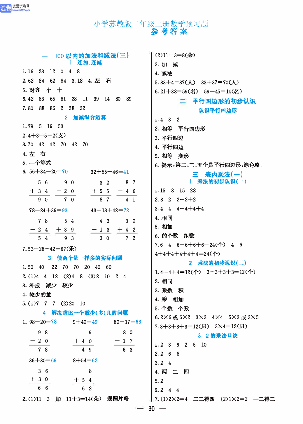 小学苏教版二年级上册数学预习题_参 考 答 案.pdf