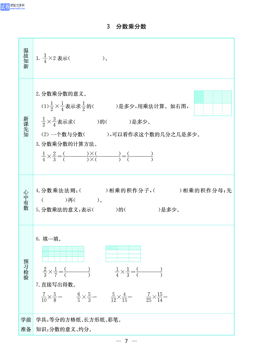 小学苏教版六年级上册数学预习题_7.pdf