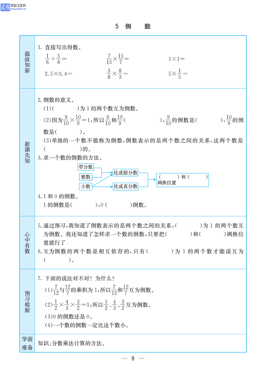 小学苏教版六年级上册数学预习题_9.pdf