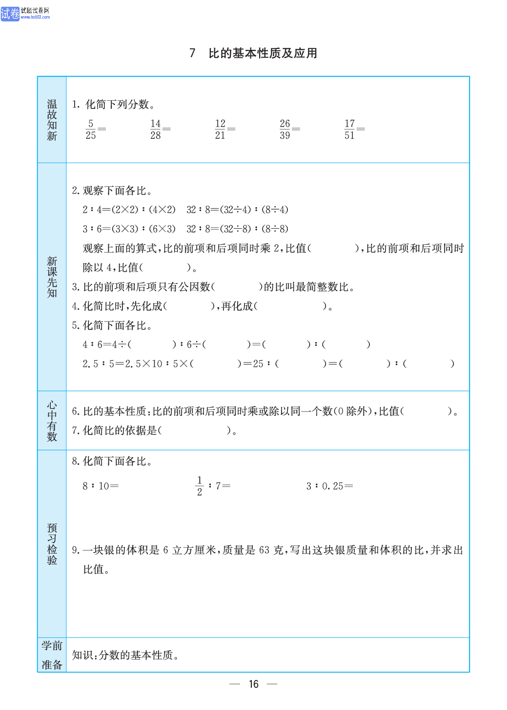 小学苏教版六年级上册数学预习题_16.pdf