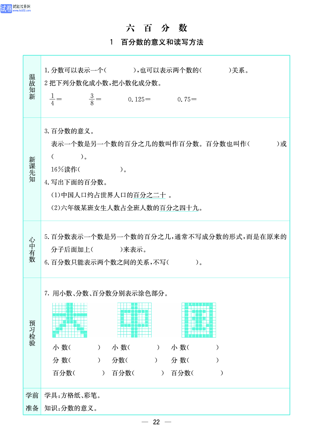 小学苏教版六年级上册数学预习题_22.pdf