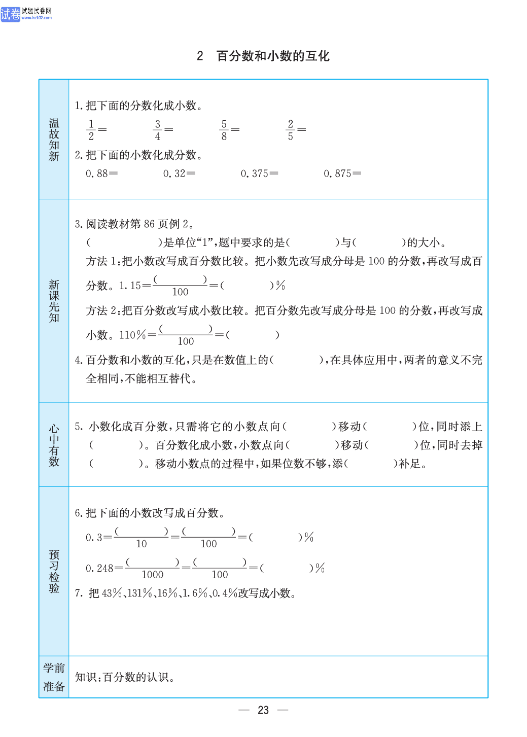 小学苏教版六年级上册数学预习题_23.pdf