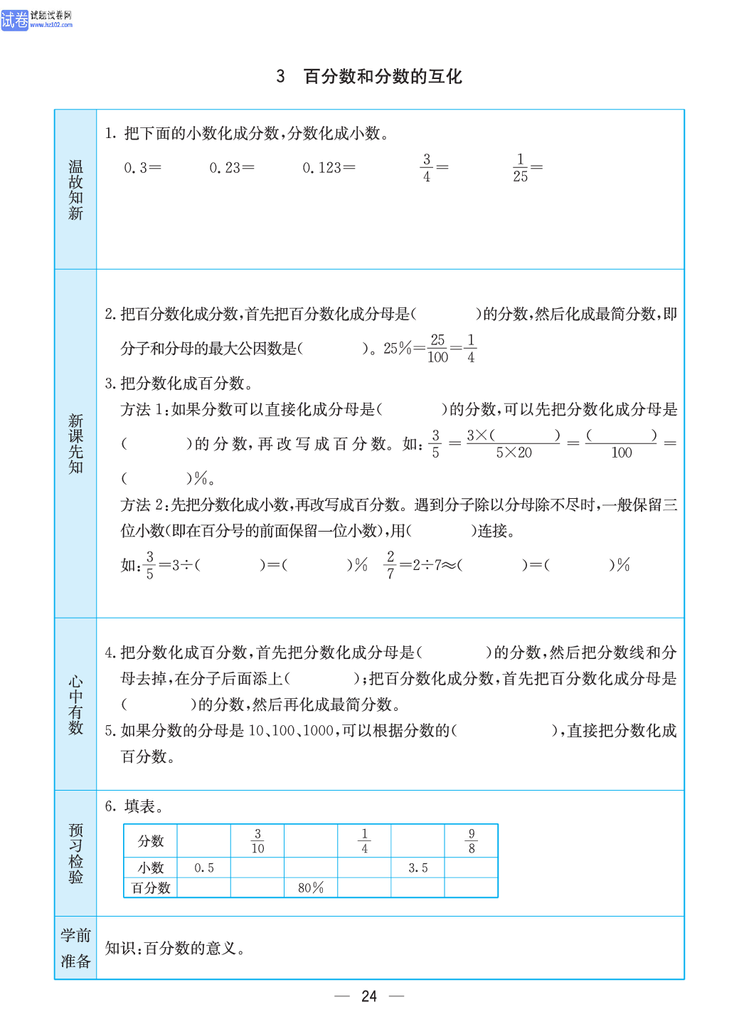 小学苏教版六年级上册数学预习题_24.pdf